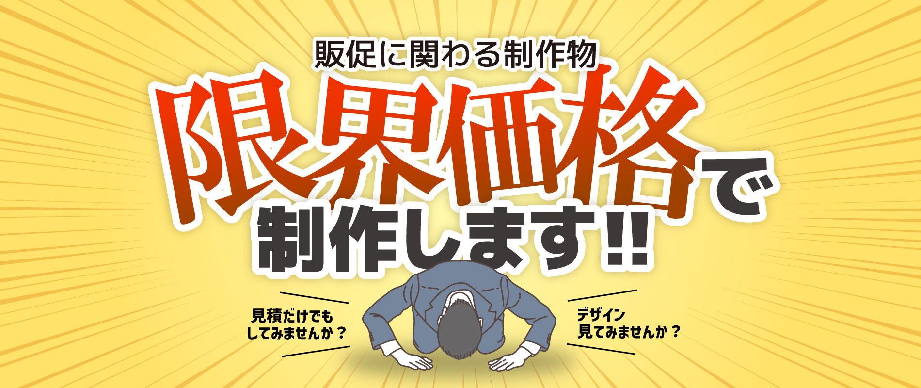 株式会社プラスワンは御社の企画部です